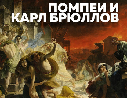 Лекция «Помпеи и Карл Брюллов»