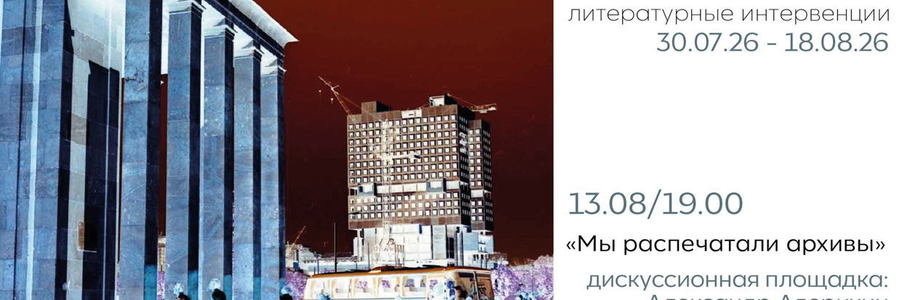 Дискуссионная площадка «Мы распечатали архивы»