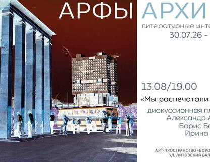 Дискуссионная площадка «Мы распечатали архивы»