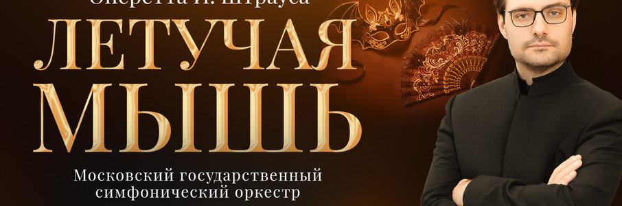 Спектакль-оперетта «Летучая мышь»