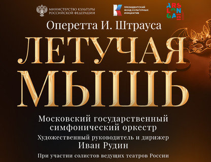 Спектакль-оперетта «Летучая мышь»