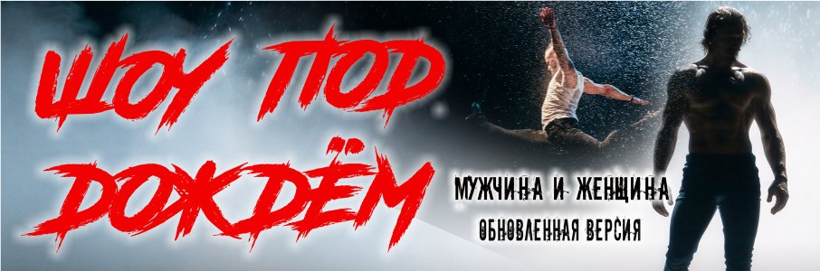 Шоу под дождём: «Мужчина и Женщина»