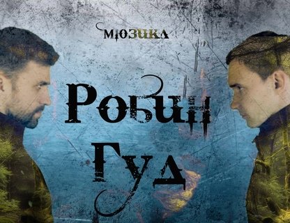 «Робин Гуд»
