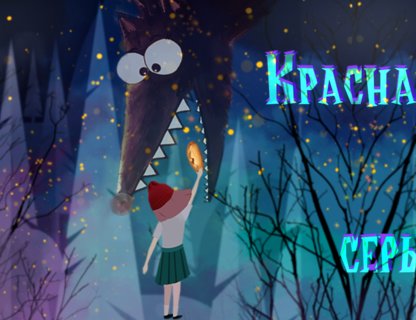 «Красная Шапочка»