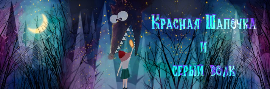 «Красная Шапочка»