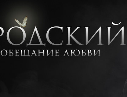 Бродский. Обещание любви
