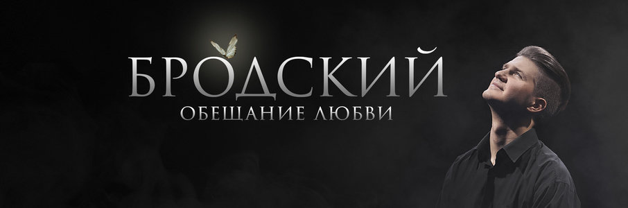 Бродский. Обещание любви