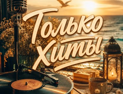 Театрально-гастрономический вечер «Только хиты»
