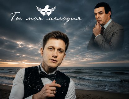 Музыкально-гастрономический вечер «Ты моя мелодия»