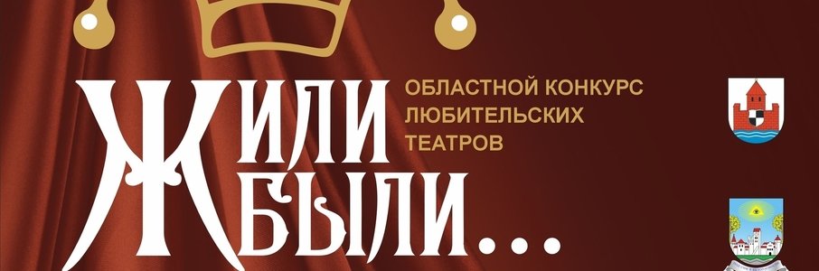 XI Межрегиональный фестиваль любительских театров «Жили-были’27»