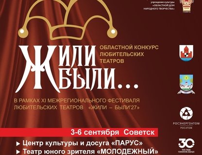 XI Межрегиональный фестиваль любительских театров «Жили-были’27»