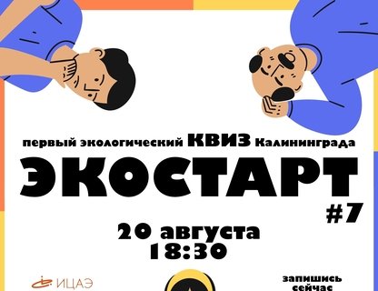  Квиз «Экостарт»