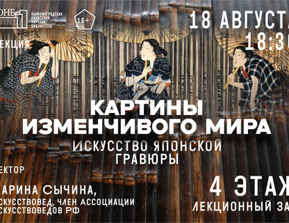  Лекция «Картины изменчивого мира. Искусство японской гравюры»