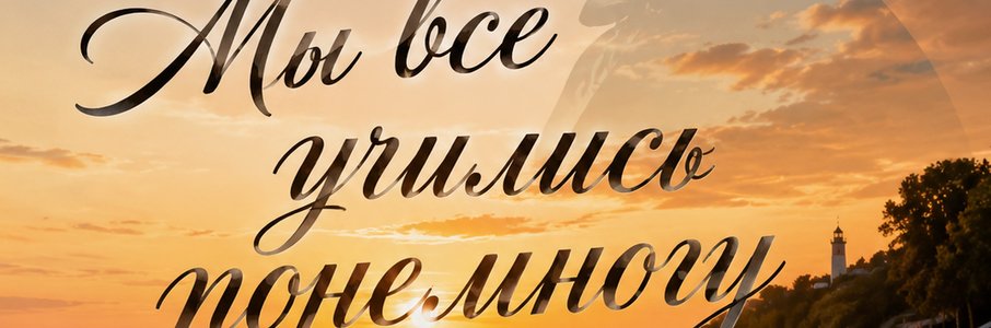 «Мы все учились понемногу»