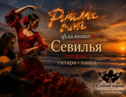 Театрально-гастрономический вечер «Ритмы огня»