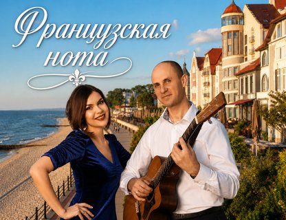 Музыкально-гастрономический вечер «Французская нота»