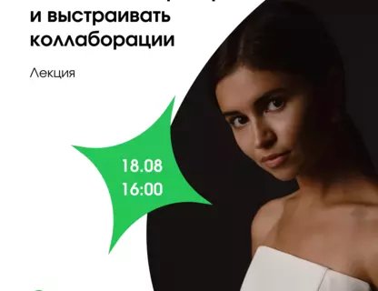 Лекция «Как искать партнёров и выстраивать коллаборации»