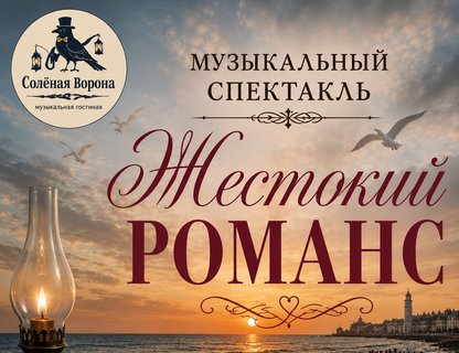 Музыкально-гастрономический вечер «Жестокий романс» 