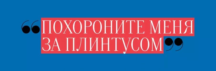 «Похороните меня за плинтусом»