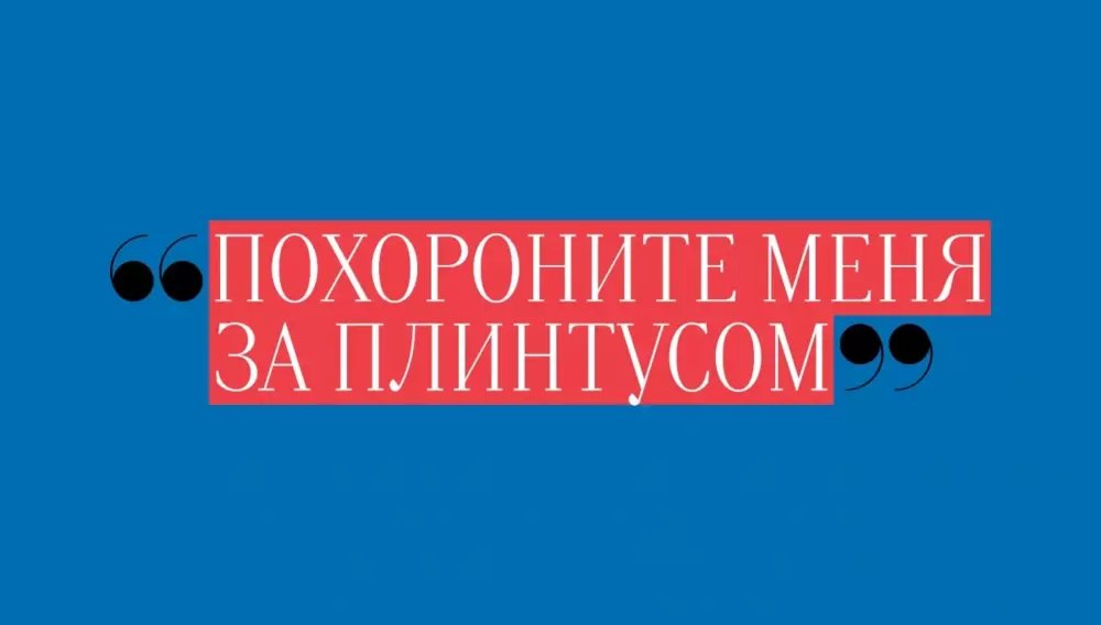 «Похороните меня за плинтусом»
