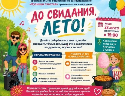 Праздник «До свидания, лето!» в Черняховске