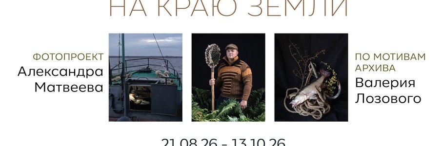 «Рыбацкая деревня на краю земли»