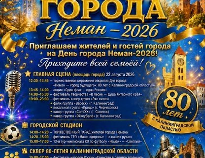 День города Неман