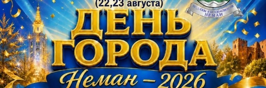 День города Неман