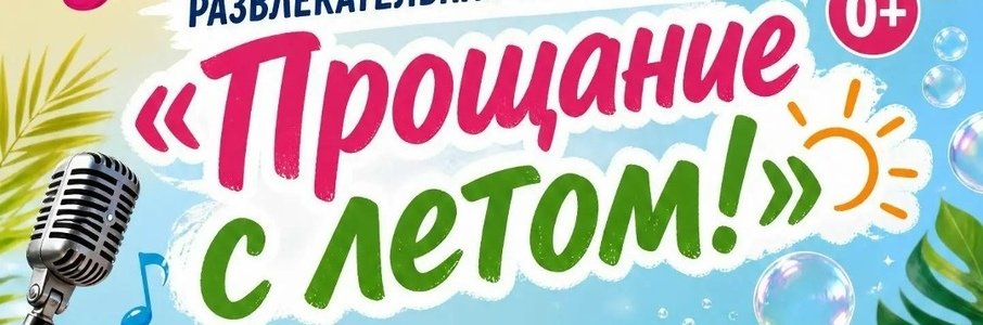 Программа «Прощание с летом!»