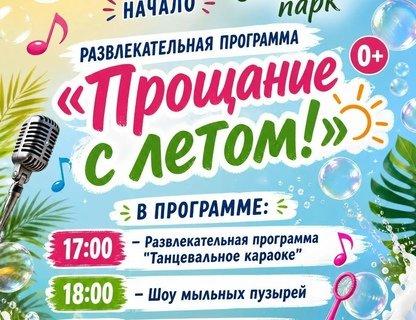 Программа «Прощание с летом!»