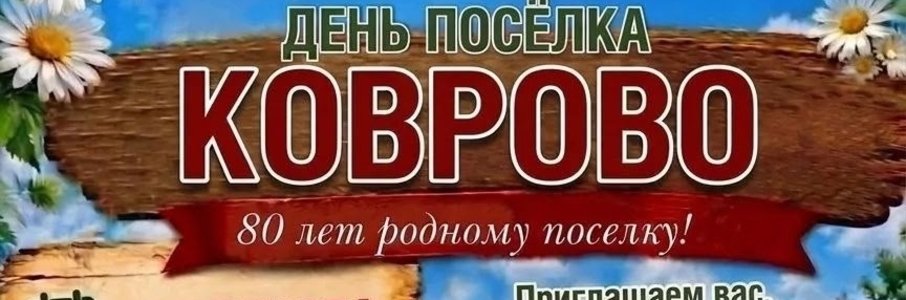 День посёлка Коврово