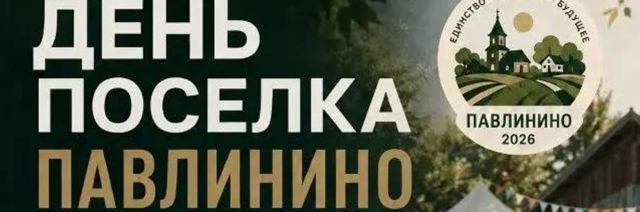 День посёлка Павлинино