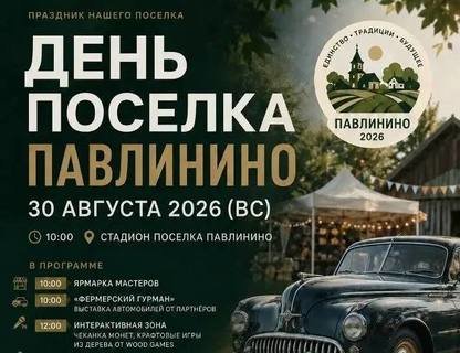 День посёлка Павлинино
