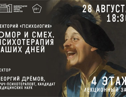 Лекция «Юмор и смех» из цикла «Психология»