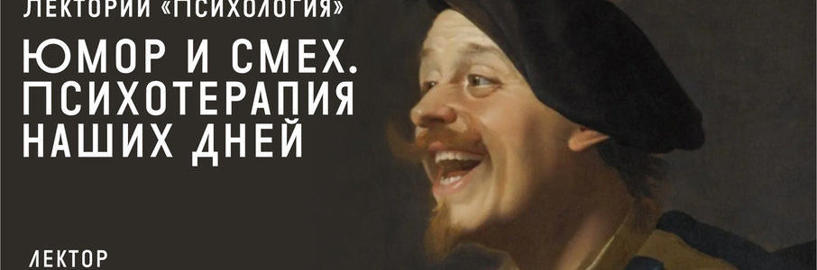 Лекция «Юмор и смех» из цикла «Психология»