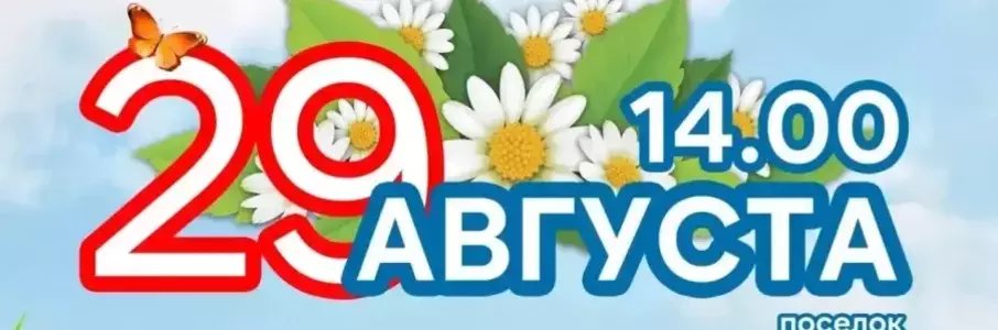 Праздник «День посёлков»