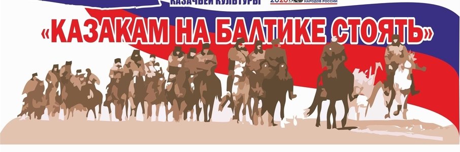  Фестиваль «Казакам на Балтике стоять»
