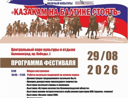  Фестиваль «Казакам на Балтике стоять»