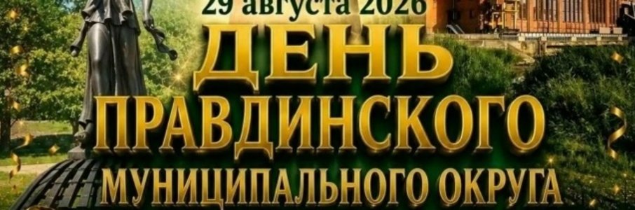 День города в Правдинске
