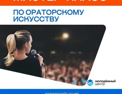Мастер-класс по ораторскому искусству