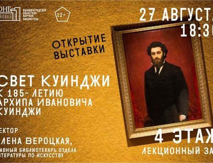 Открытие выставки «Свет Куинджи»
