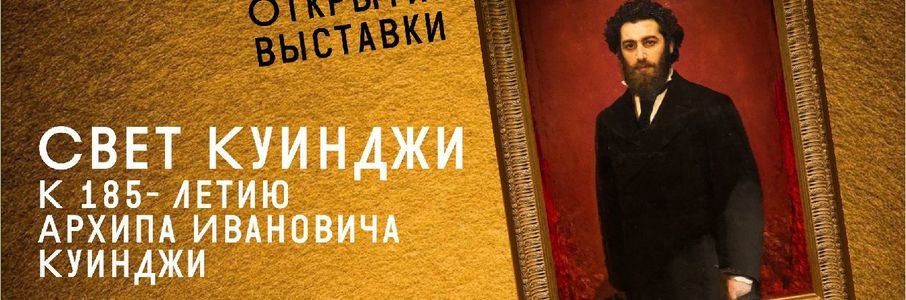 Открытие выставки «Свет Куинджи»
