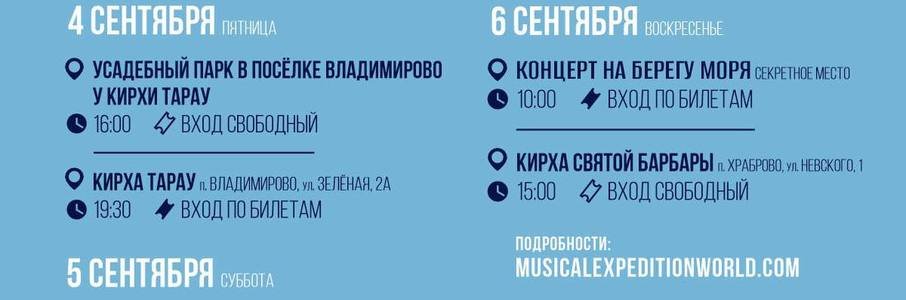 «Хранители руин» & «Музыкальная экспедиция»