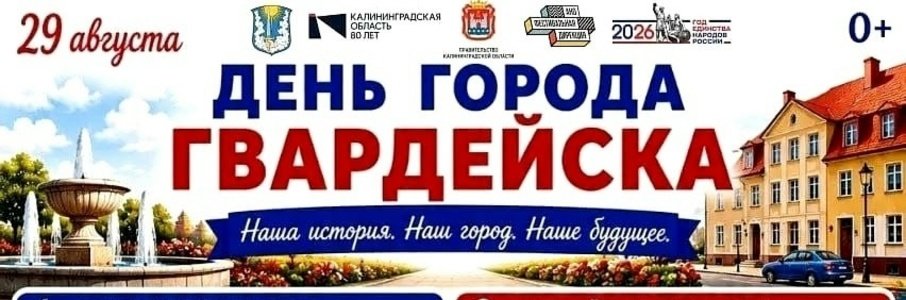 День города в Гвардейске