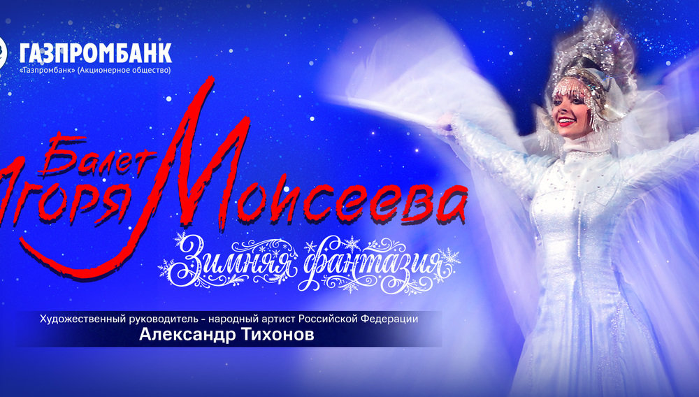 Ансамбль народного танца имени Игоря Моисеева