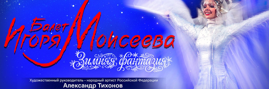 Ансамбль народного танца имени Игоря Моисеева