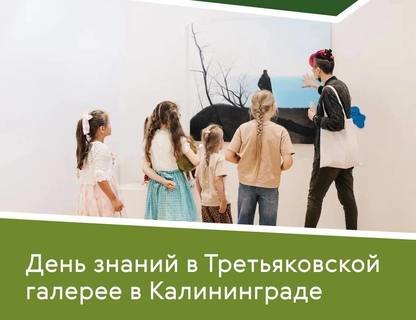 День знаний в Третьяковской галерее