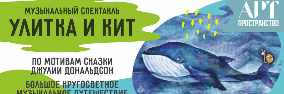 «Улитка и кит»