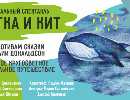 «Улитка и кит»