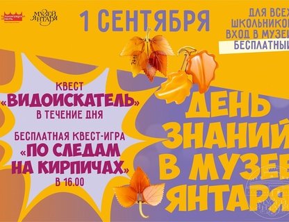 День знаний в Музее янтаря